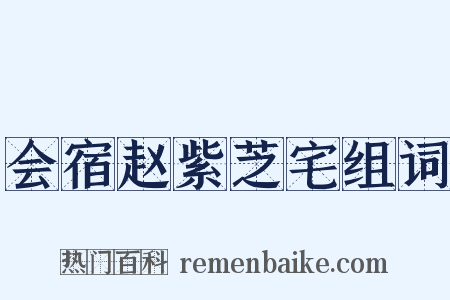 会宿赵紫芝宅组词是什么意思的图片